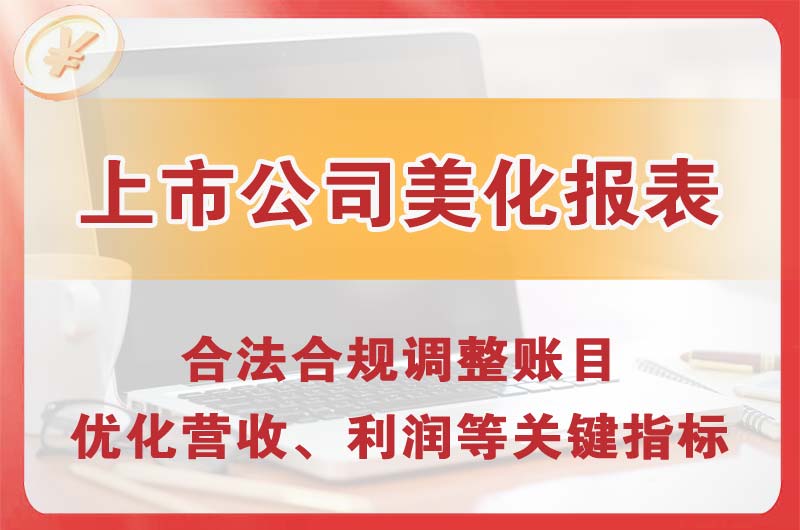 辽阳上市公司美化报表
